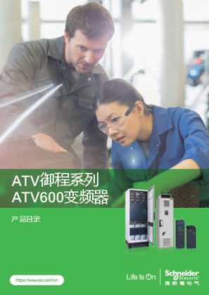 的映像 ATV御程系列ATV600变频器产品目录_2024年v1.01