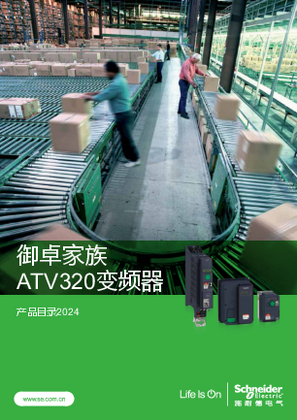 的映像 御卓家族 ATV320变频器 产品目录2025