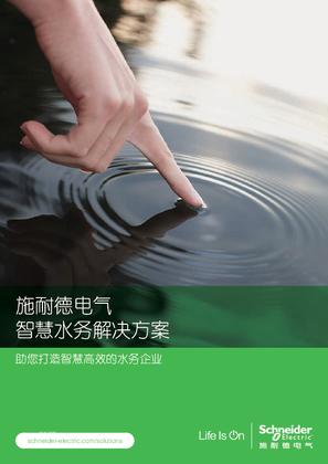 的映像 施耐德电气智慧水务解决方案