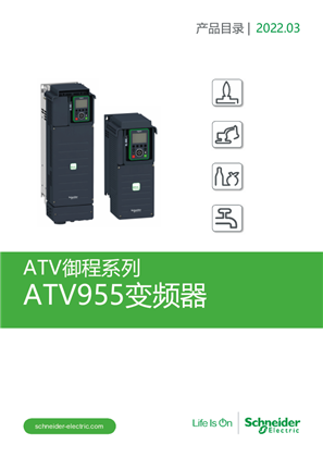 的映像 ATV955变频器产品目录