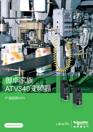 的映像 御卓家族 ATV340变频器 中文产品目录2025