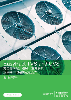 的映像 EasyPact TVS and CVS设计指导手册