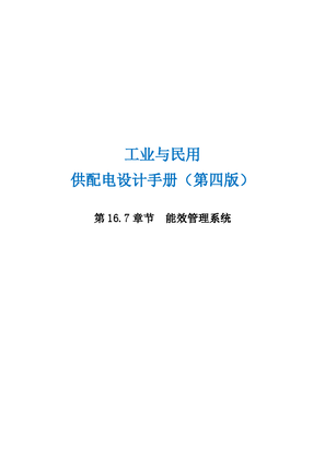 的映像 工业与民用供配电设计手册（第四版)第16.7 章节 能效管理系统