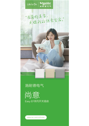 的映像 尚意 Easy EF系列开关插座 产品图册