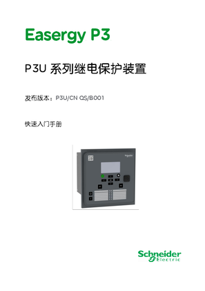 的映像 Easergy P3 P3U 系列继电保护装置 快速入门手册