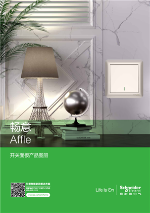 的映像 畅意 Affel 开关面板产品图册
