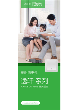 的映像 施耐德电气逸轩系列