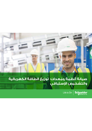 صورة Electrical Distribution Maintenance brochure