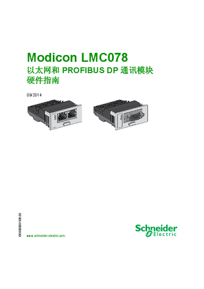 的映像 Modicon LMC078 - 以太网和 PROFIBUS DP 通讯模块 硬件指南
