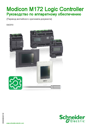 Modicon M172 Logic Controller, Руководство по аппаратному обеспечению
