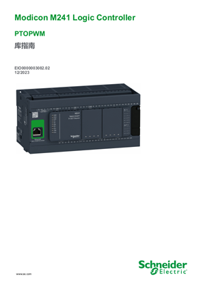 的映像 Modicon M241 Logic Controller, PTOPWM 库指南