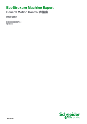 的映像 EcoStruxure Machine Expert, General Motion Control 库指南