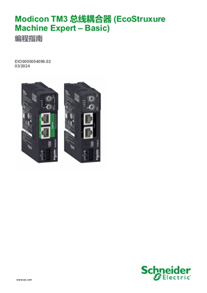 的映像 Modicon TM3 Bus Coupler (EcoStruxure Machine Expert – Basic), 编程指南