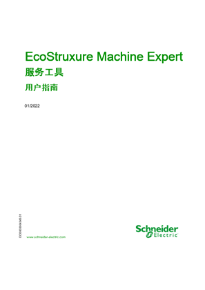 的映像 EcoStruxure Machine Expert - 服务工具 , 用户指南