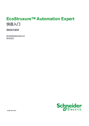 的映像 EcoStruxureTM Automation Expert, 快速入门