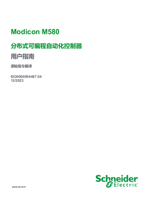 的映像 Modicon M580 - BMED581020(C) 分布式PAC , 用户指南