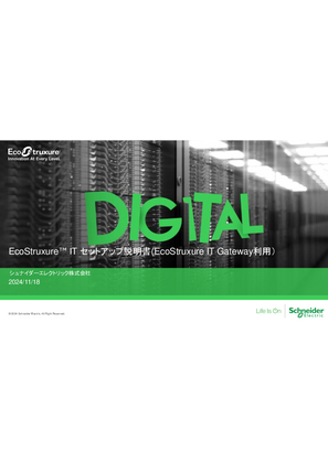 イメージ EcoStruxure IT セットアップ説明書_EcoStruxure IT Gateway