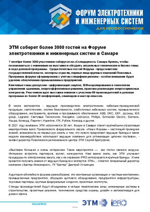 Image of Форум ЭТМ электротехники и инженерных систем в Самаре