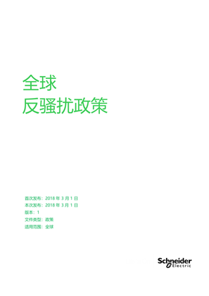 的映像 全球反骚扰政策-中文