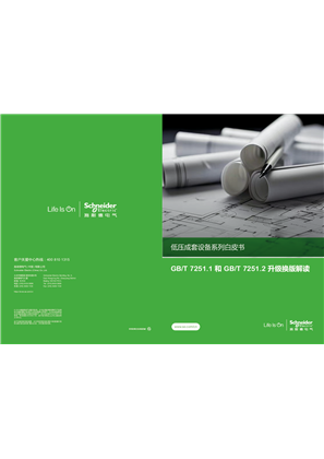 的映像 《 GB/T 7251.1和GB/T 7251.2升级换版解读》白皮书