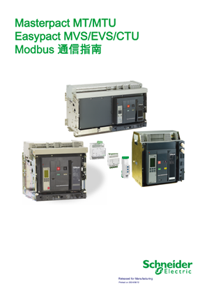 的映像 Masterpact MT/MTU Easypact MVS/EVS/CTU Modbus通信指南