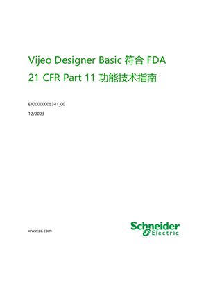 的映像 Vijeo Designer Basic 符合 FDA 21 CFR Part 11 功能技术指南