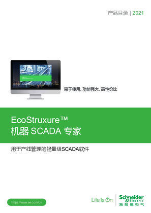的映像 EcoStruxure™ 机器 SCADA 专家 产品目录