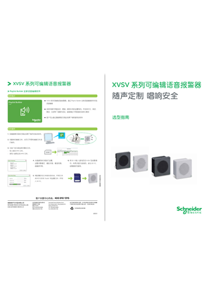 的映像 Harmony XVSV 可编辑语音报警器 选型指南