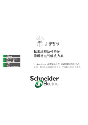 的映像 重机预防性维护--施耐德电气解决方案