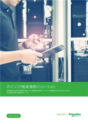 イメージ ITインフラ監視・管理ソリューション カタログ