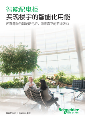 的映像 智能配电柜实现楼宇的智能化用能
