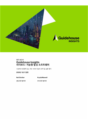 이미지 Guidehouse Insights Leaderboard : 지능형 빌딩 소프트웨어
