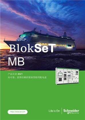 的映像 BlokSeT MB 海事以及海洋工程专用低压开关柜样本2021
