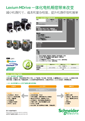 的映像 Lexium MDrive一体化电机宣传单页-CN