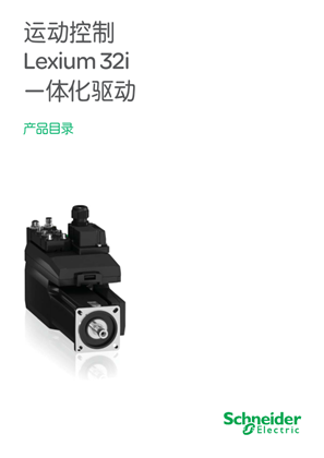 的映像 运动控制 Lexium 32i 一体化驱动产品目录