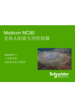 的映像 Modicon MC80-光热太阳能控制器解决方案