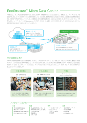 イメージ EcoStruxure マイクロデータセンター