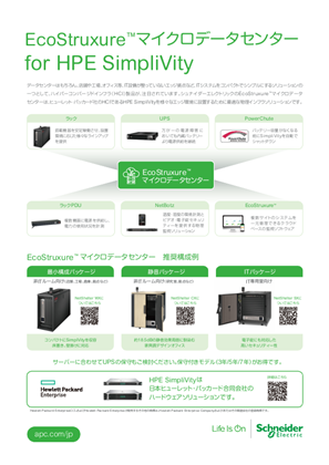 イメージ EcoStruxure™マイクロデータセンター for HPE SimpliVity