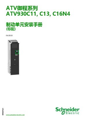 的映像 ATV御程系列 ATV930C11N4-C13N4-C16N4内置制动单元 安装手册