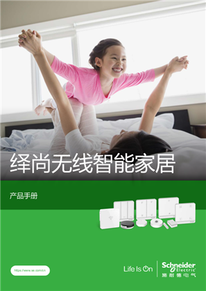 的映像 绎尚无线智能家居 产品目录