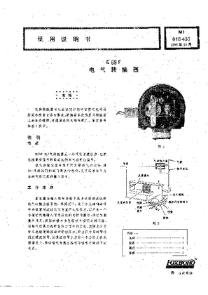 的映像 Foxboro E69F 中文使用说明书