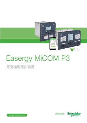 的映像 Easergy MiCOM P3系列继电保护装置简介