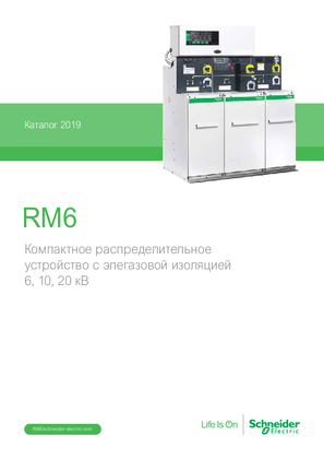 Image of Каталог RM6 (компактное распределительное устройство с элегазовой изоляцией 6, 10, 20 кВ)