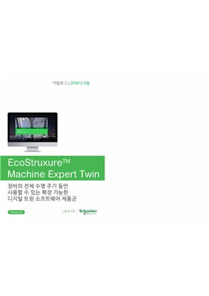EcoStruxure™ Machine Expert Twin 한국어 카탈로그 | Schneider Electric