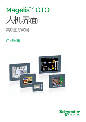 的映像 Magelis GTO人机界面高级图形终端产品目录