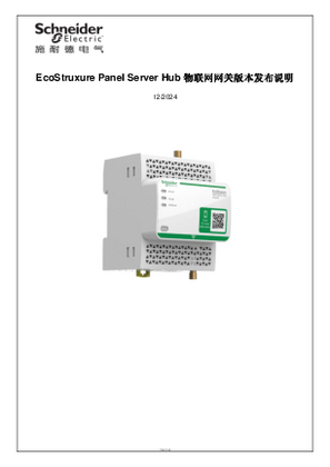 的映像 EcoStruxure Panel Server Hub (PAS700) 固件版本说明