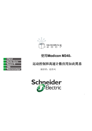 的映像 Modcion M340运动控制和高速计数应用如此简易