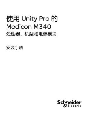 的映像 使用 Unity Pro 的 Modicon M340 处理器、机架和电源模块 安装手册