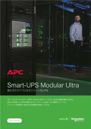 イメージ Smart-UPS Modular Ultra