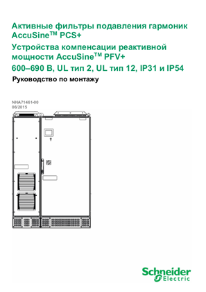 Image of Руководство по монтажу AccuSine PCS+, PFV+ 600-690В